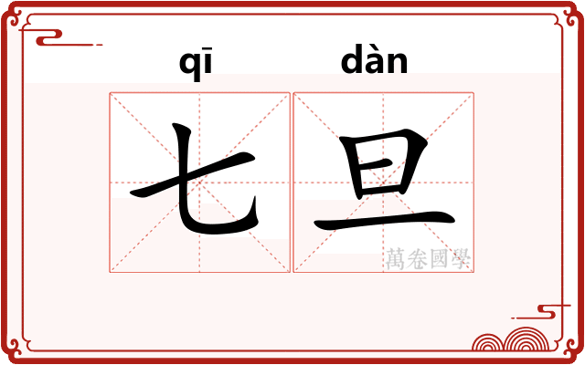 七旦