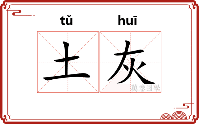 土灰