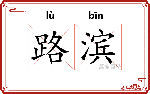 路滨