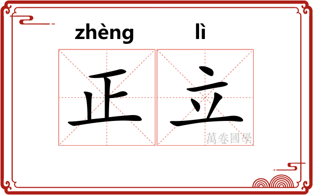 正立