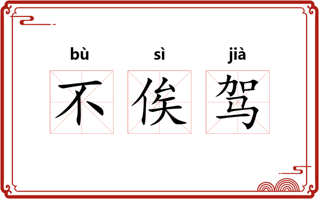 不俟驾