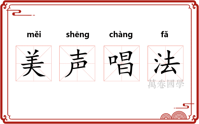 美声唱法