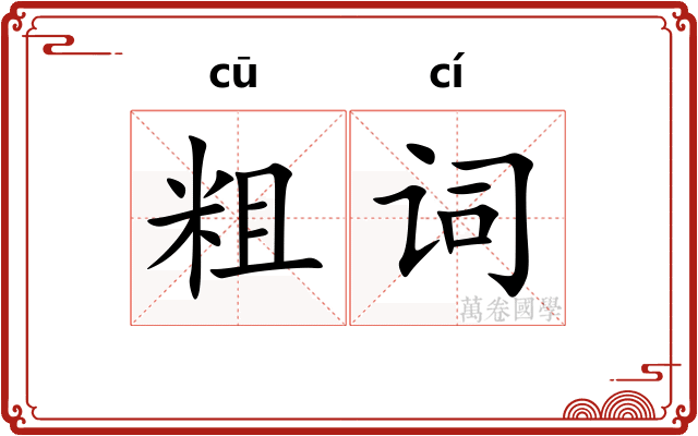 粗词