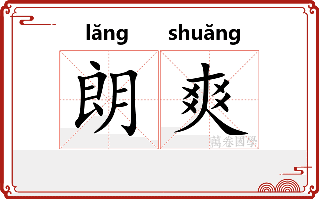 朗爽