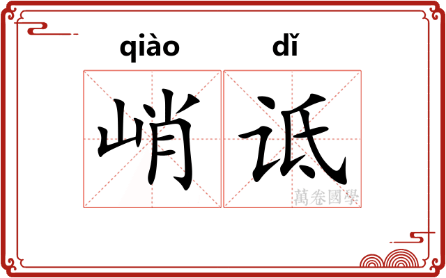 峭诋