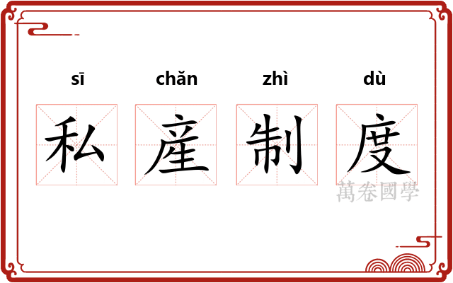 私産制度