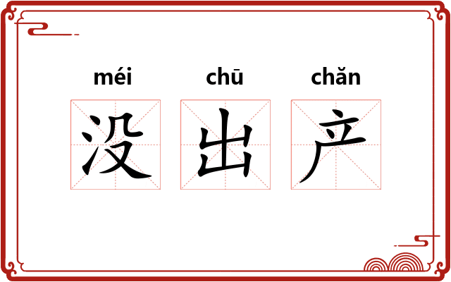 没出产