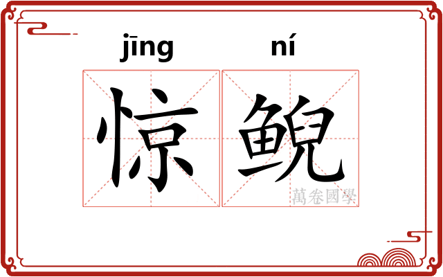 惊鲵