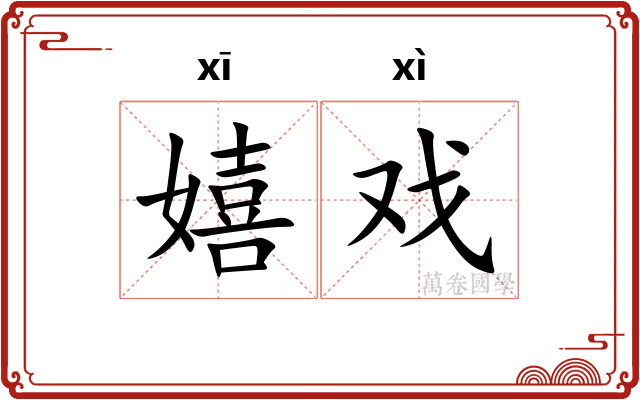 嬉戏