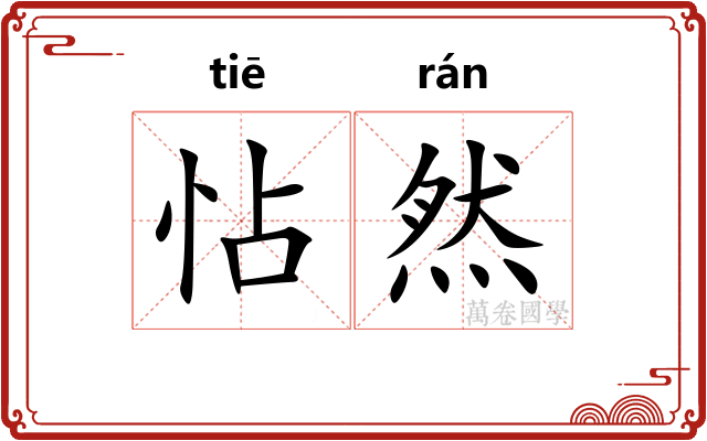 怗然