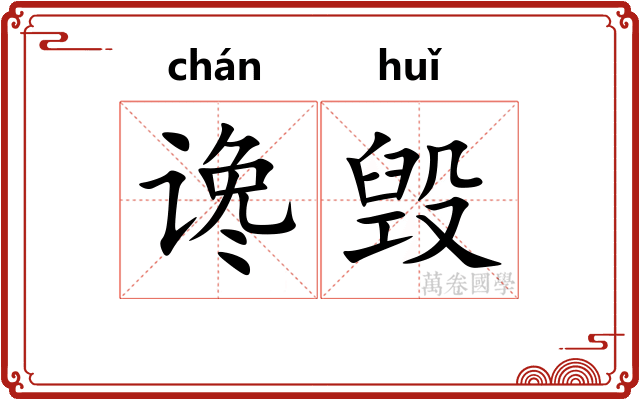谗毁