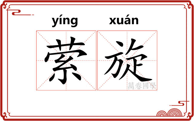 萦旋