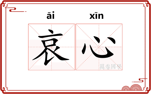 哀心