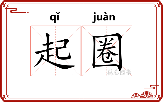 起圈