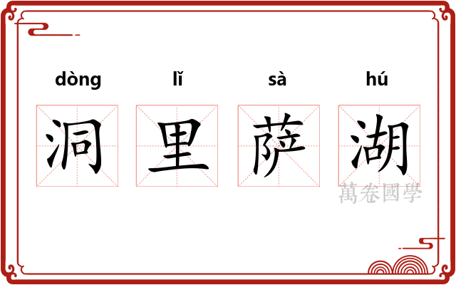 洞里萨湖