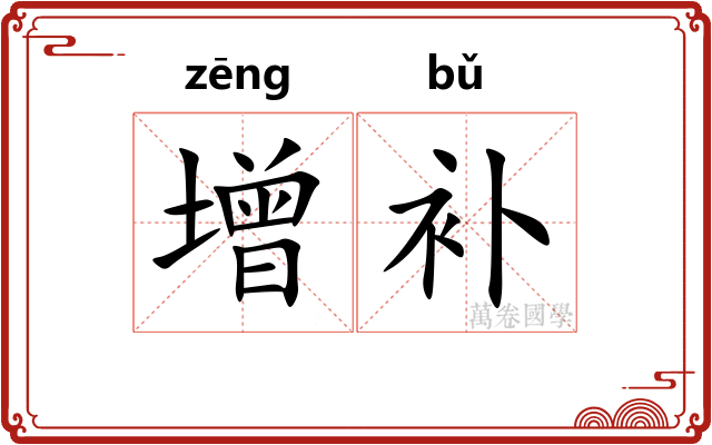 增补