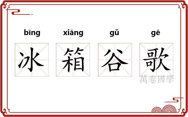 冰箱谷歌 冰箱谷歌