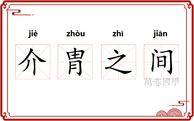 介胄之间