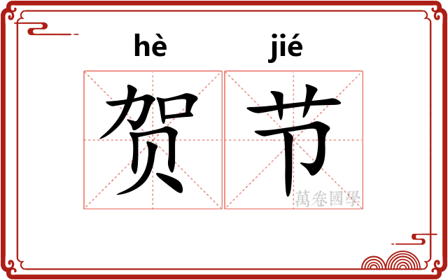 贺节