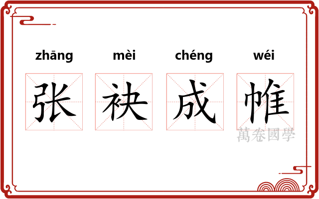 张袂成帷