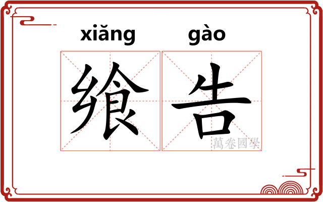 飨告