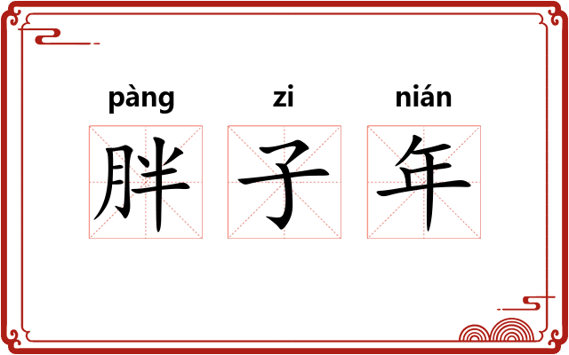 胖子年