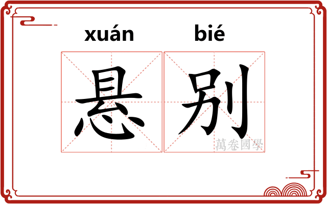 悬别