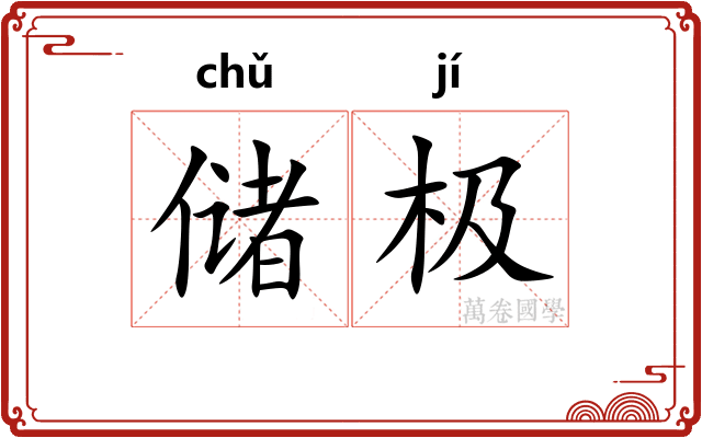储极