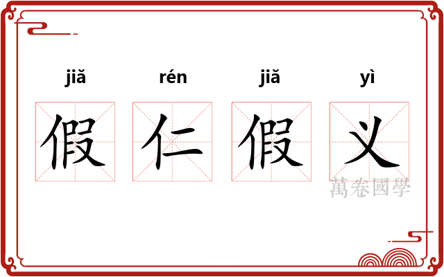假仁假义
