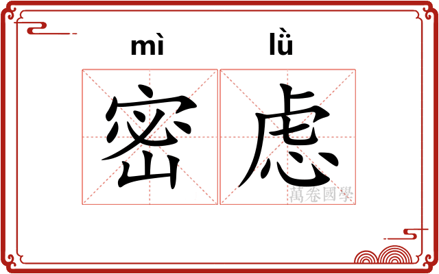 密虑