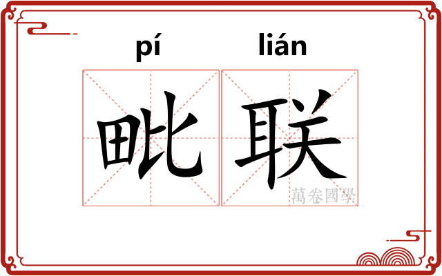 毗联