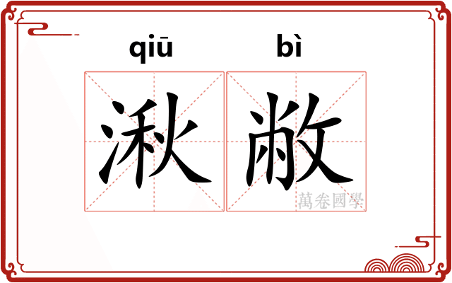 湫敝