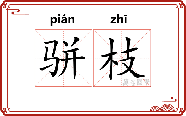 骈枝