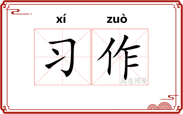 习作