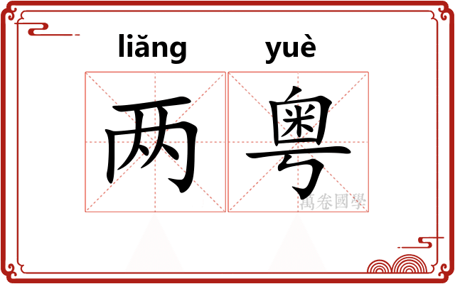 两粤