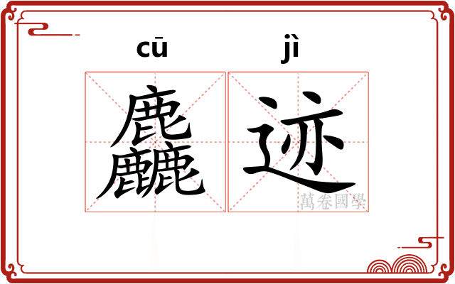 麤迹