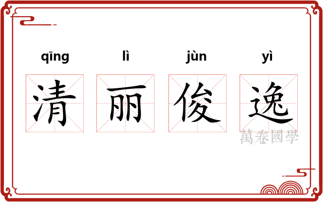 清丽俊逸