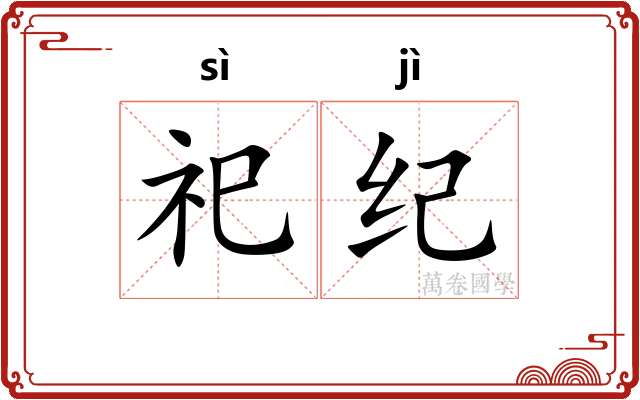 祀纪 祀纪