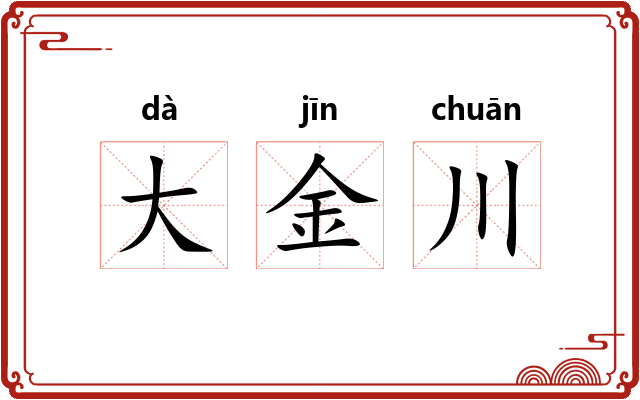 大金川