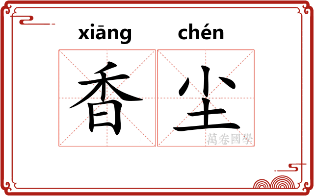 香尘