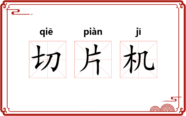 切片机