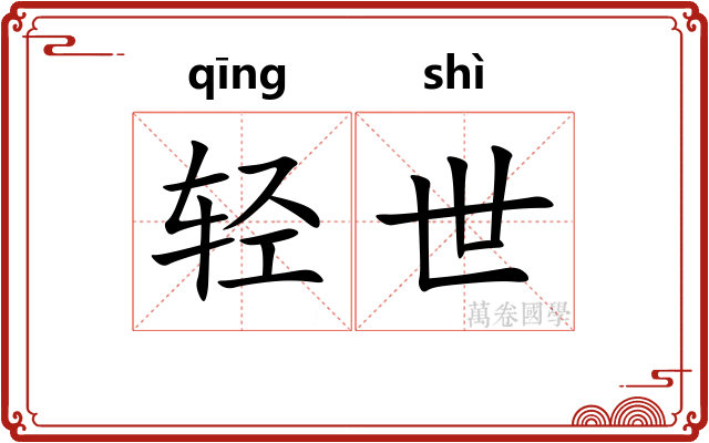 轻世