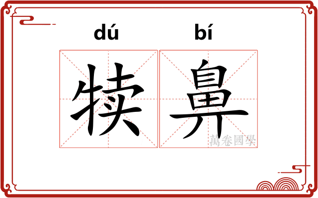 犊鼻