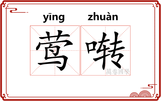 莺啭