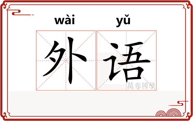 外语