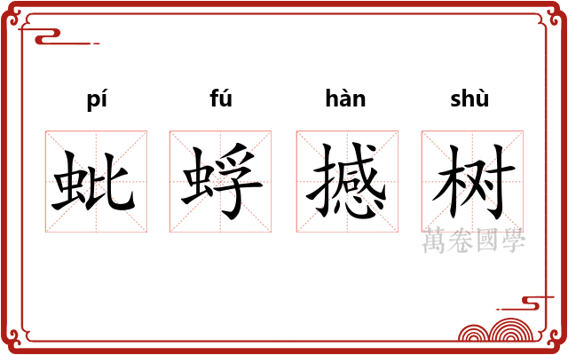 蚍蜉撼树