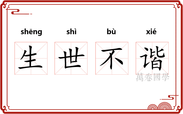 生世不谐