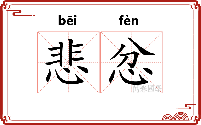 悲忿