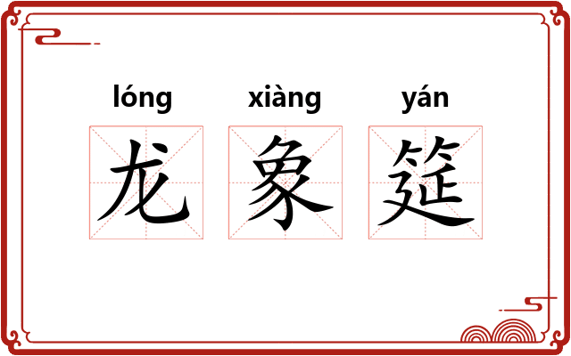龙象筵