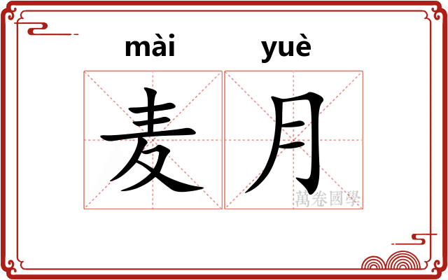 麦月